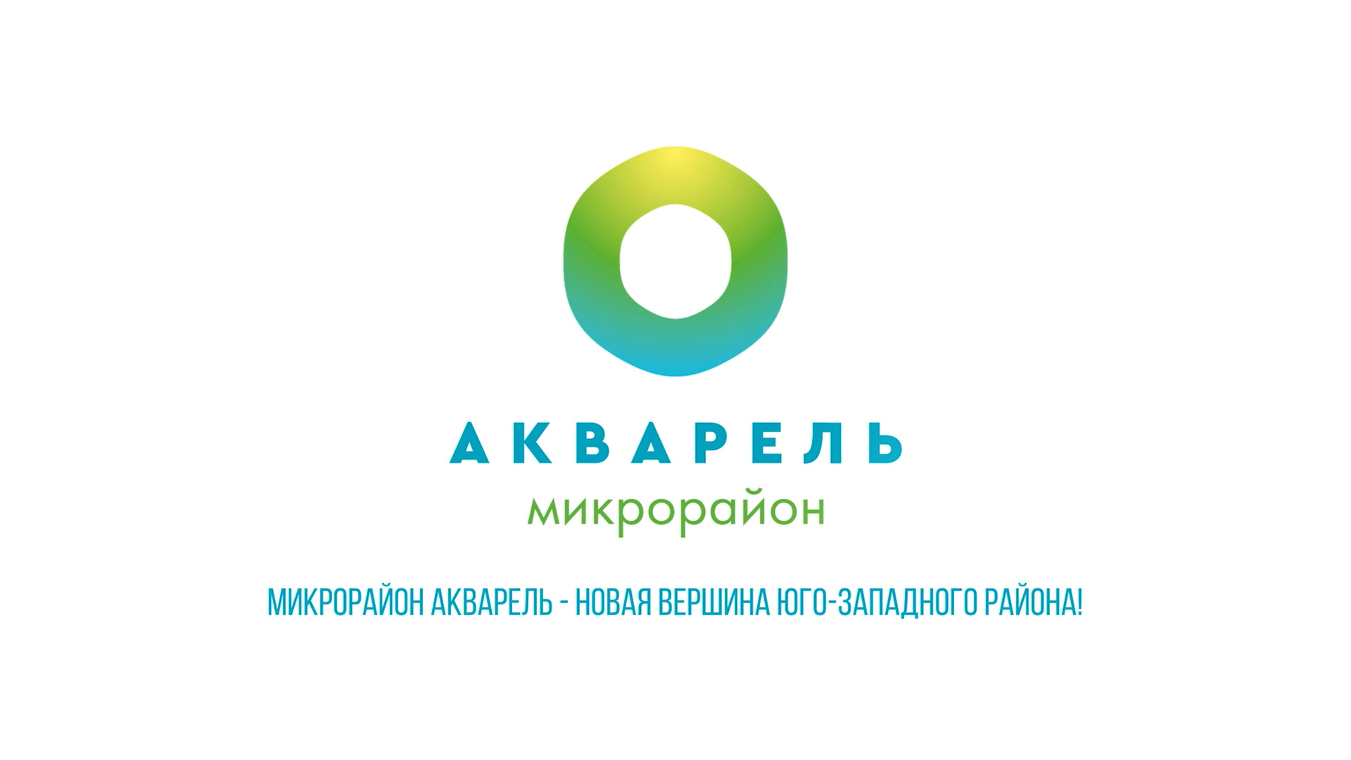 Купить квартиры в микрорайоне Акварель Чебоксары от застройщика